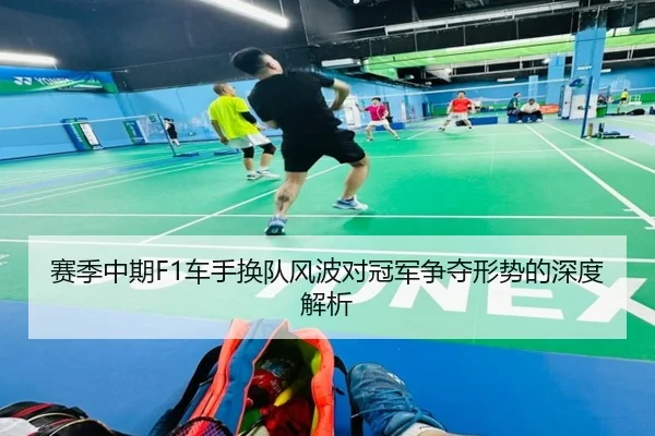 赛季中期F1车手换队风波对冠军争夺形势的深度解析 | xingkong